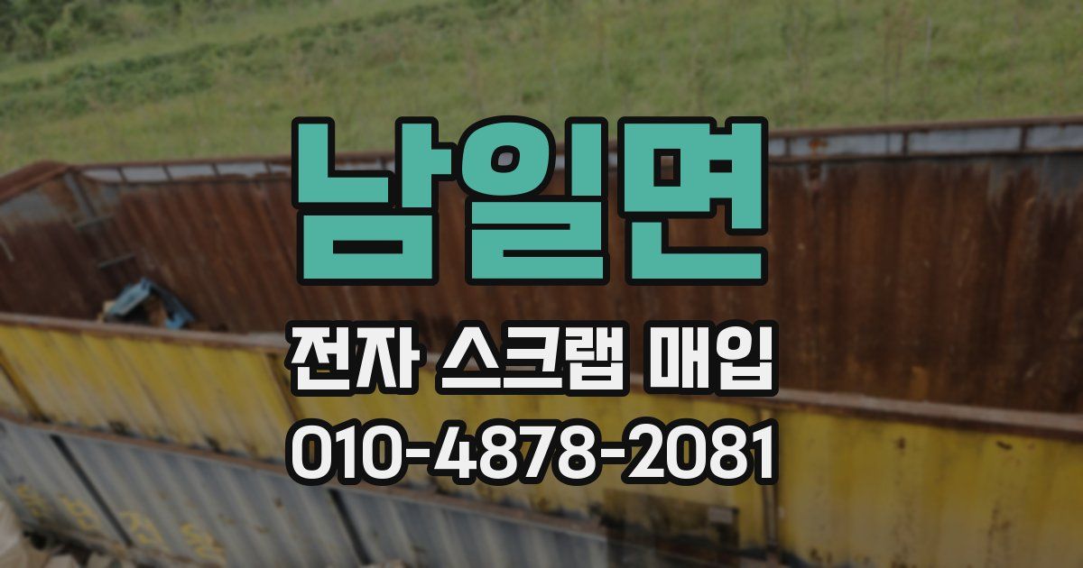 남일면 전자 스크랩 매입