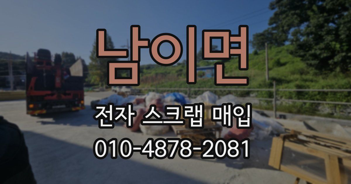 남이면 전자 스크랩 매입