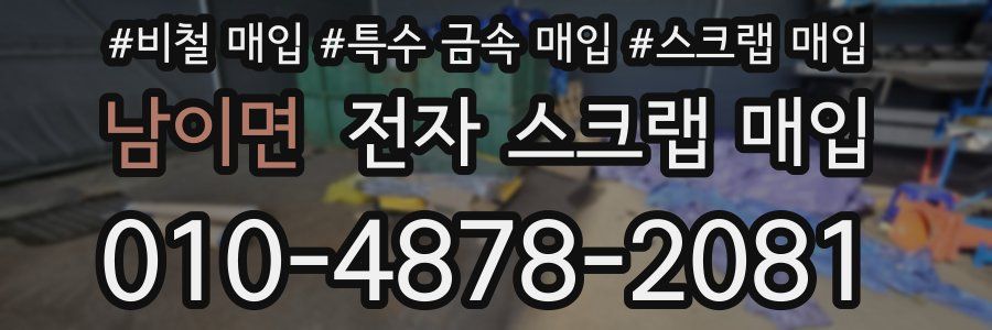 남이면 전자 스크랩 매입