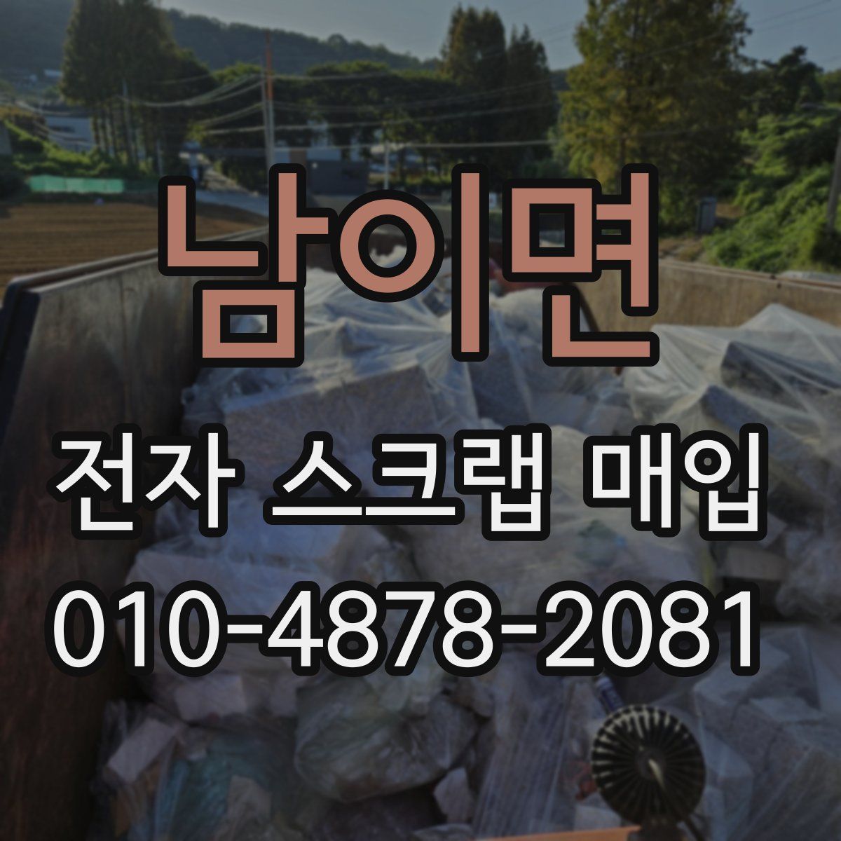 남이면 전자 스크랩 매입