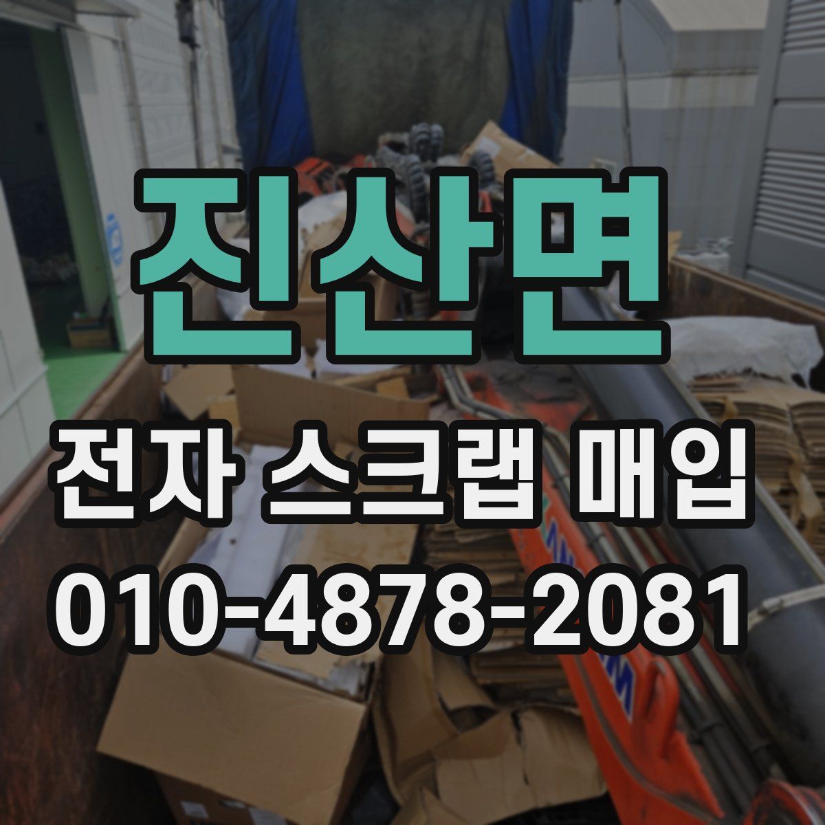 진산면 전자 스크랩 매입