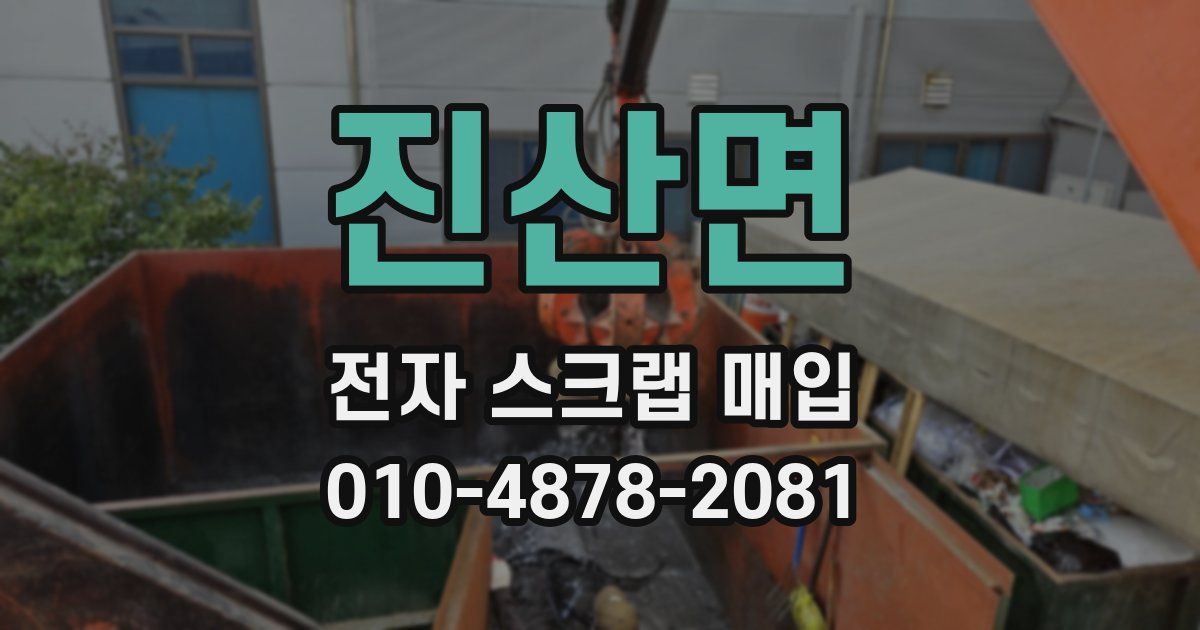 진산면 전자 스크랩 매입