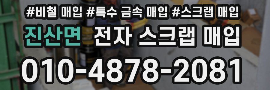 진산면 전자 스크랩 매입