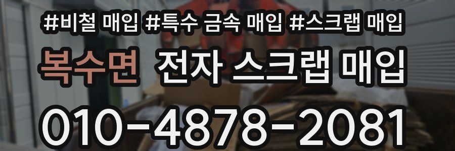 복수면 전자 스크랩 매입