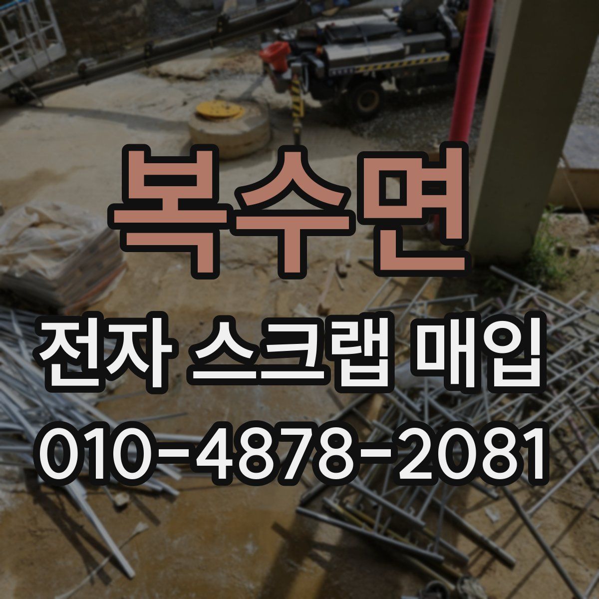 복수면 전자 스크랩 매입