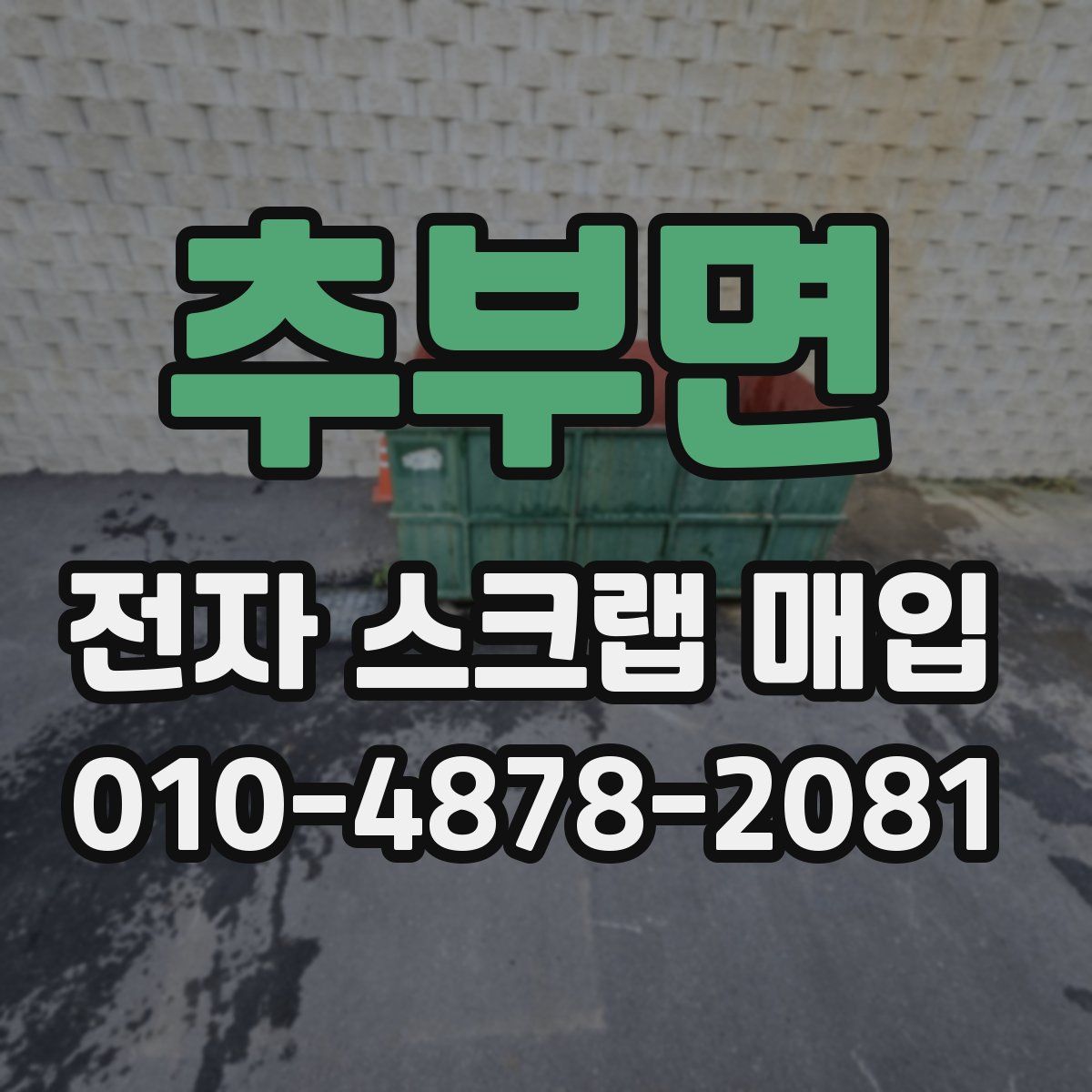 추부면 전자 스크랩 매입
