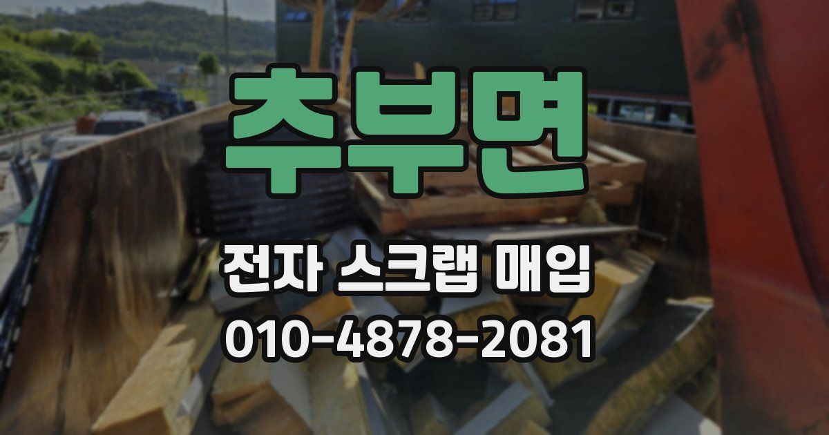 추부면 전자 스크랩 매입
