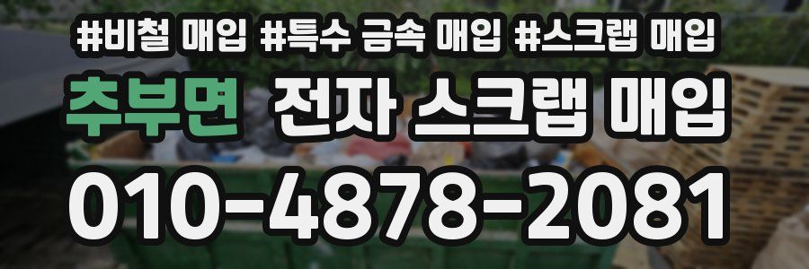 추부면 전자 스크랩 매입