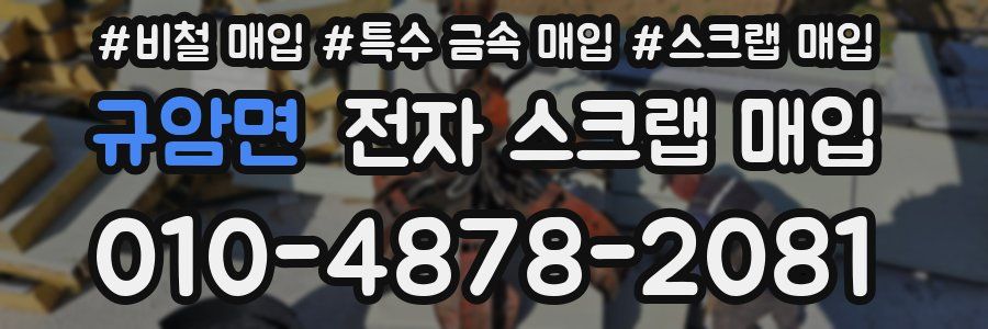 규암면 전자 스크랩 매입