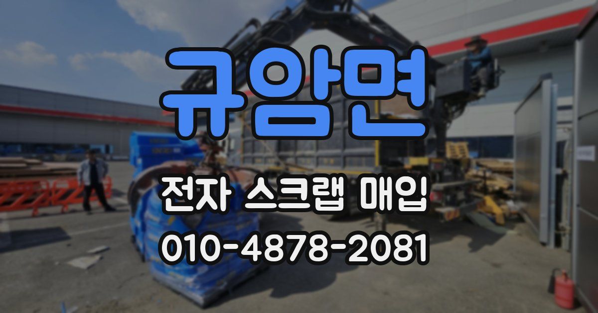 규암면 전자 스크랩 매입