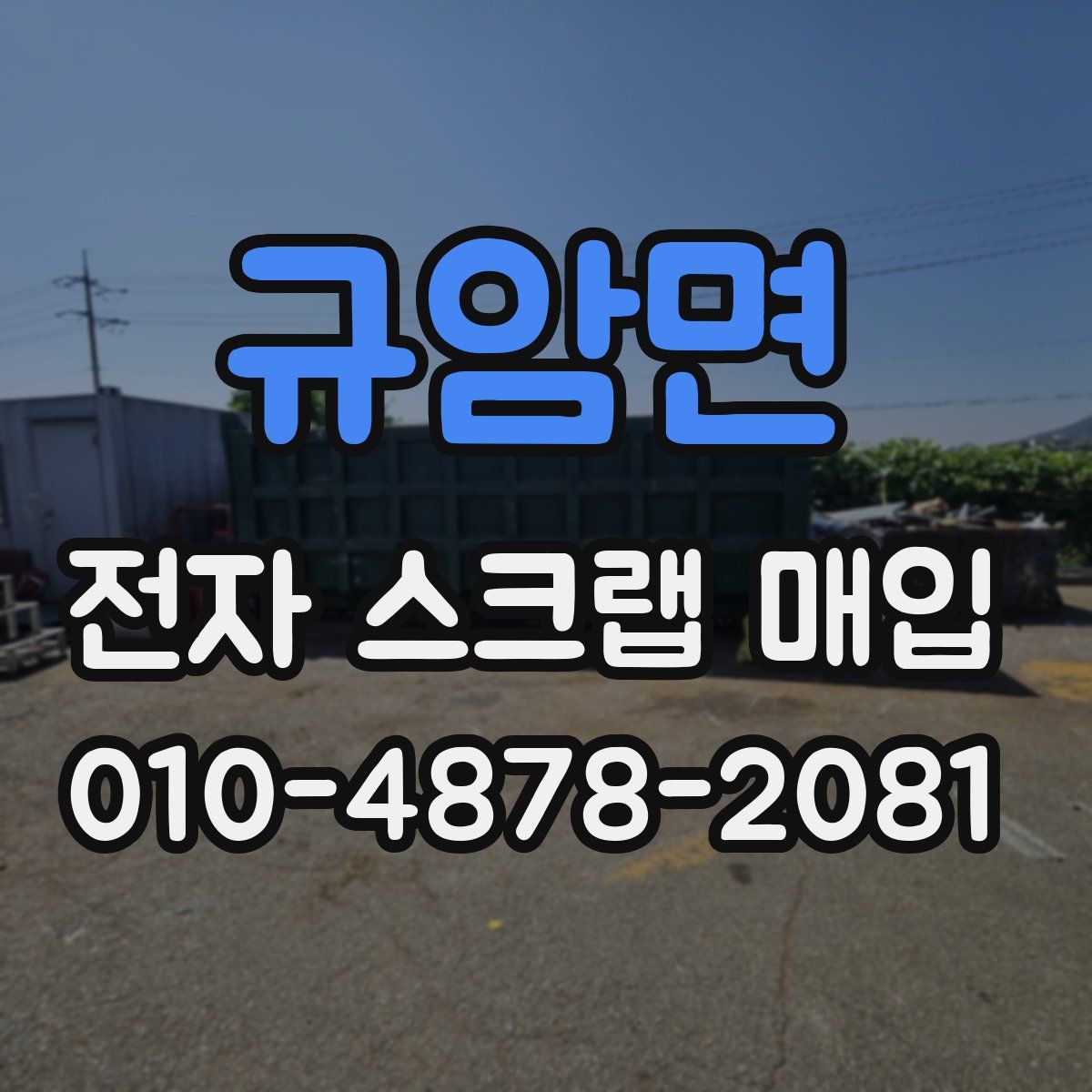규암면 전자 스크랩 매입