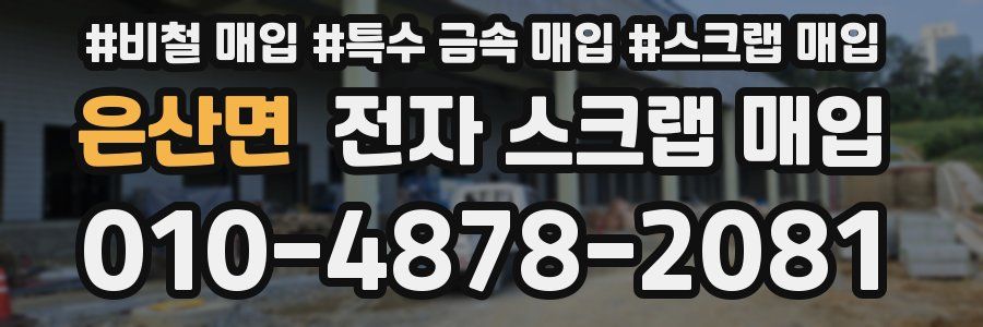 은산면 전자 스크랩 매입