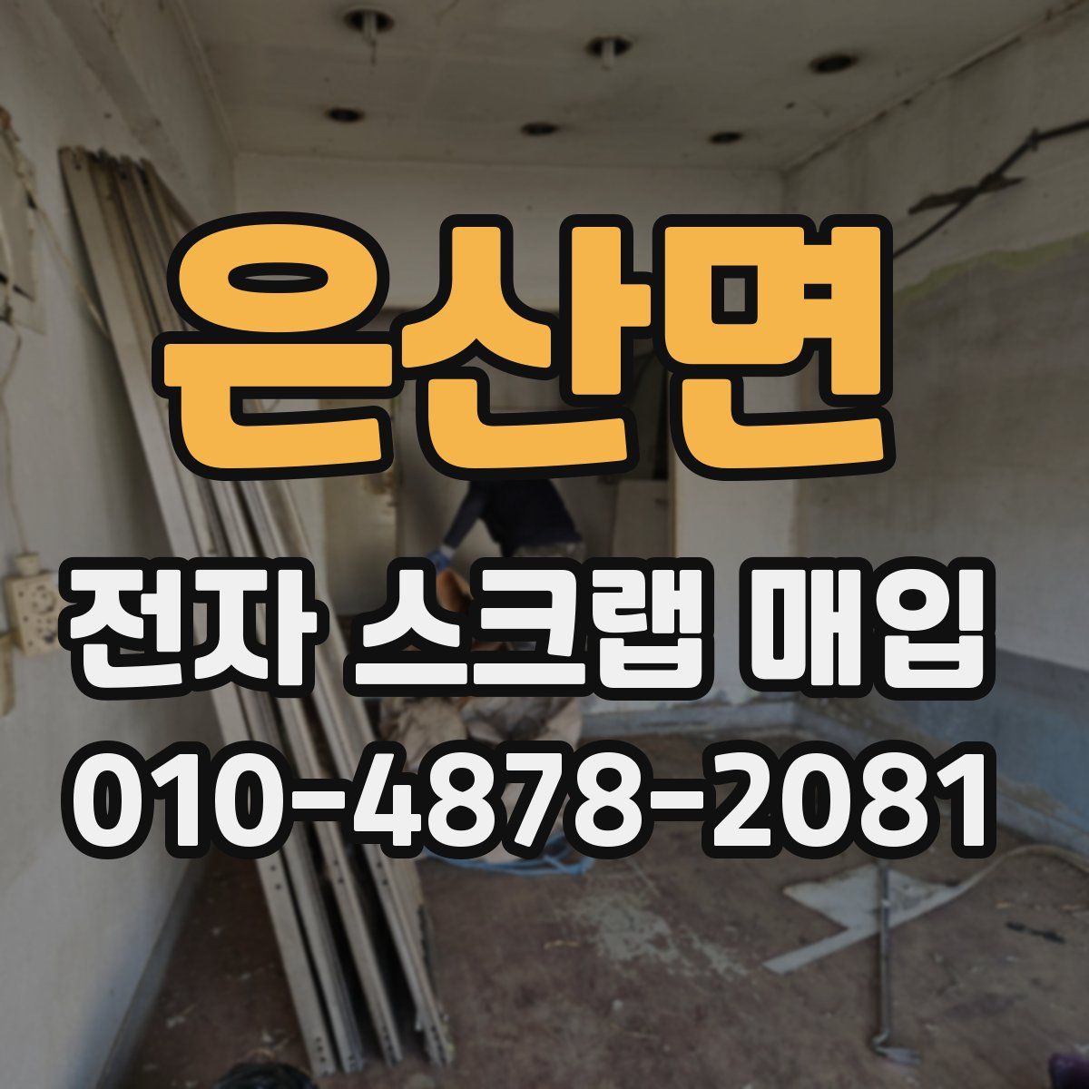 은산면 전자 스크랩 매입
