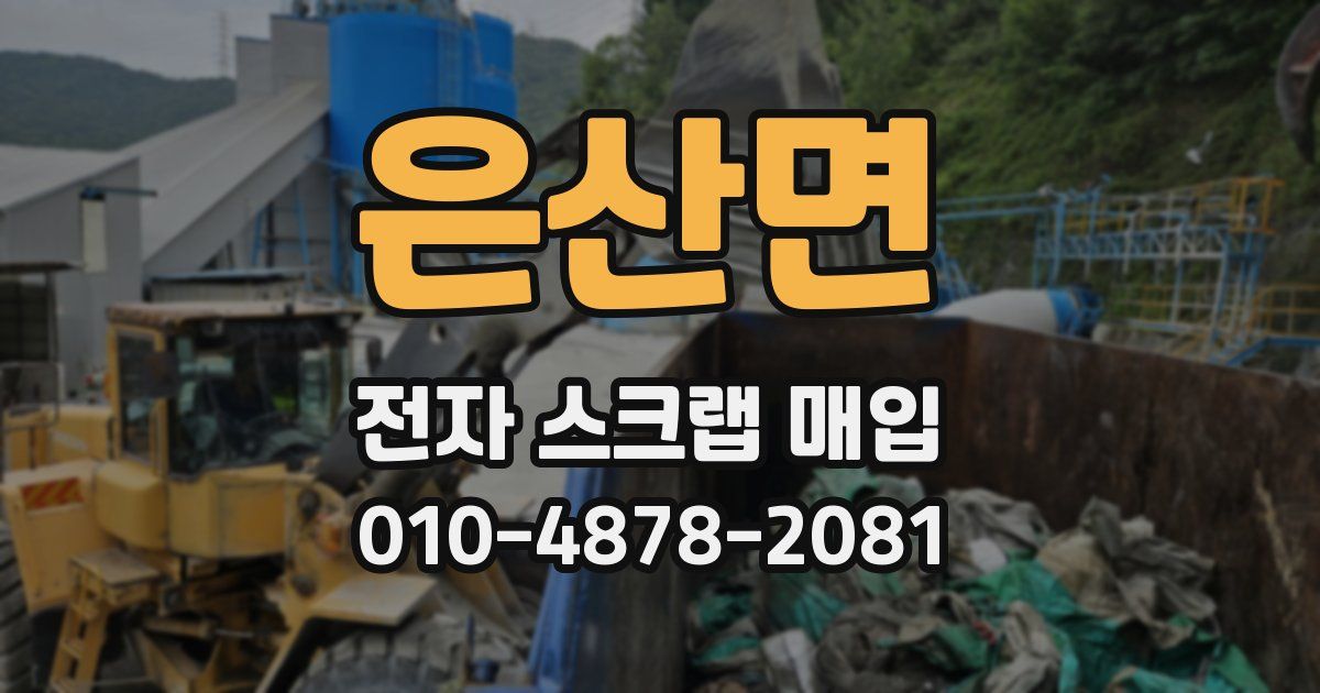 은산면 전자 스크랩 매입