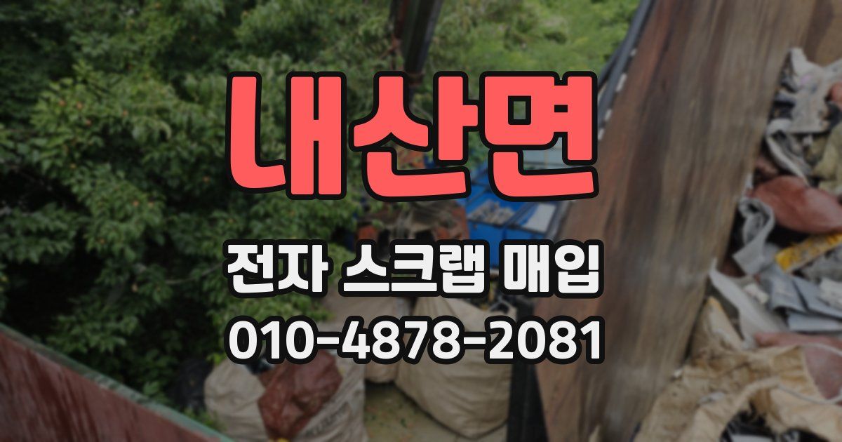 내산면 전자 스크랩 매입