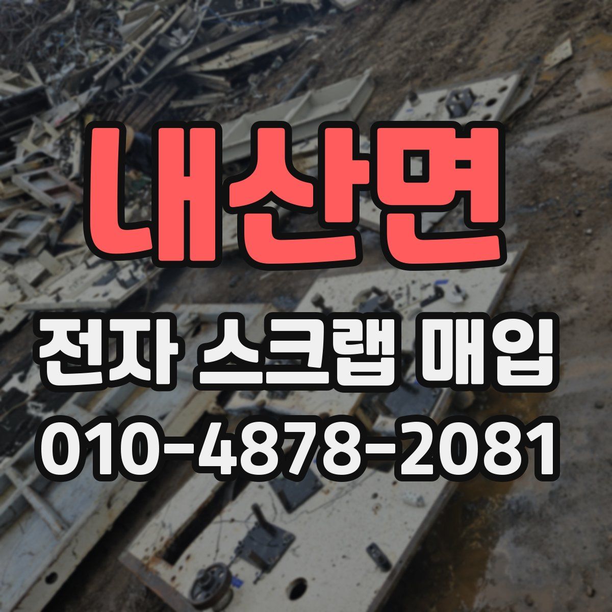 내산면 전자 스크랩 매입