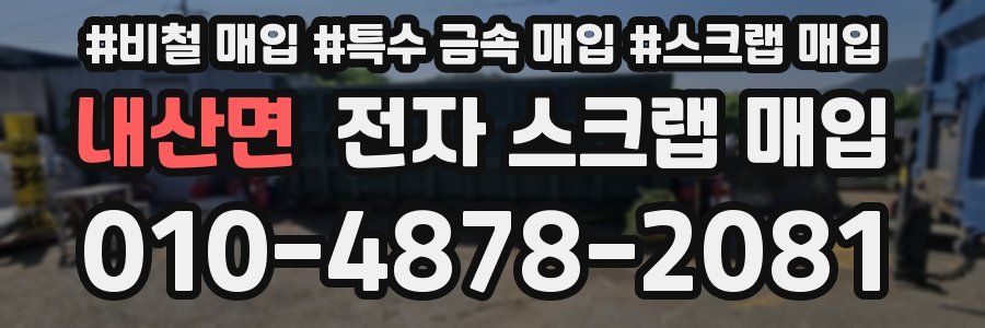 내산면 전자 스크랩 매입