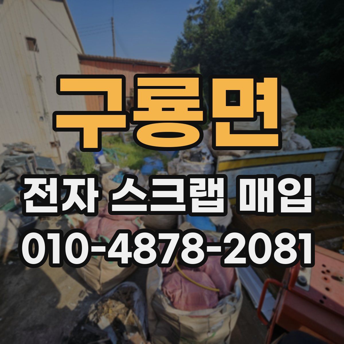 구룡면 전자 스크랩 매입