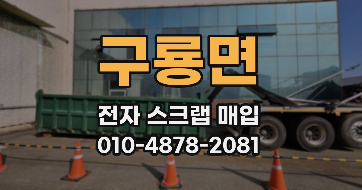 구룡면 전자 스크랩 매입