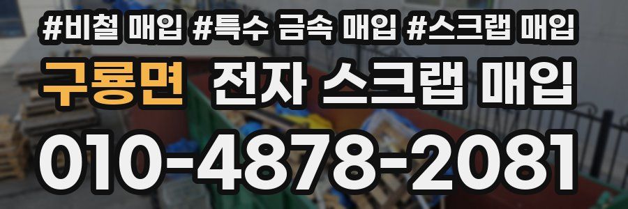 구룡면 전자 스크랩 매입