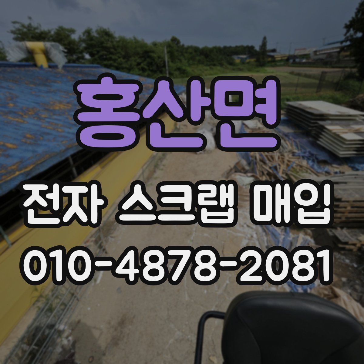 홍산면 전자 스크랩 매입