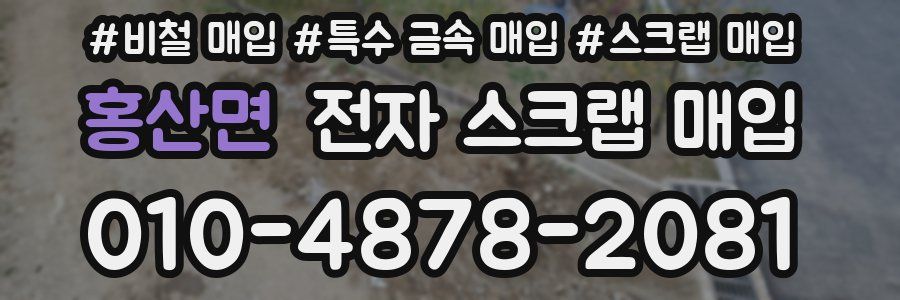홍산면 전자 스크랩 매입