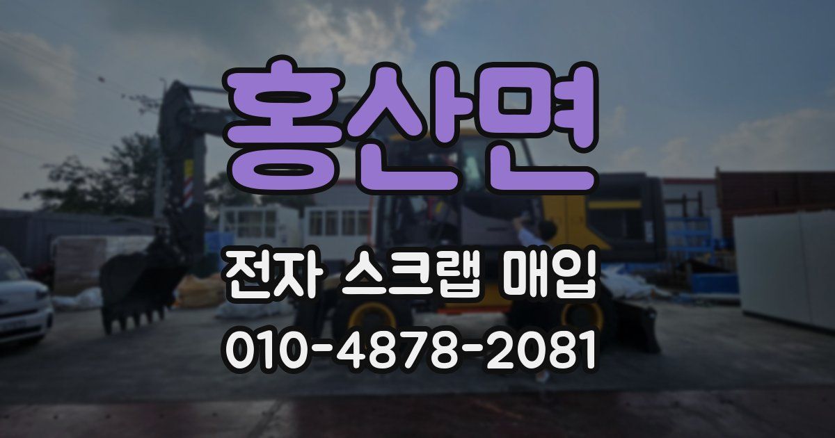 홍산면 전자 스크랩 매입