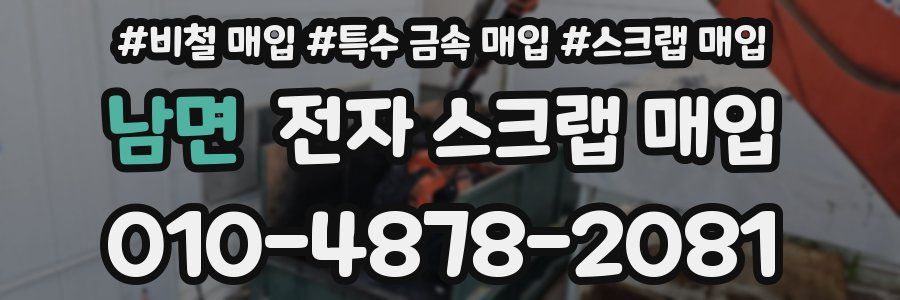 남면 전자 스크랩 매입