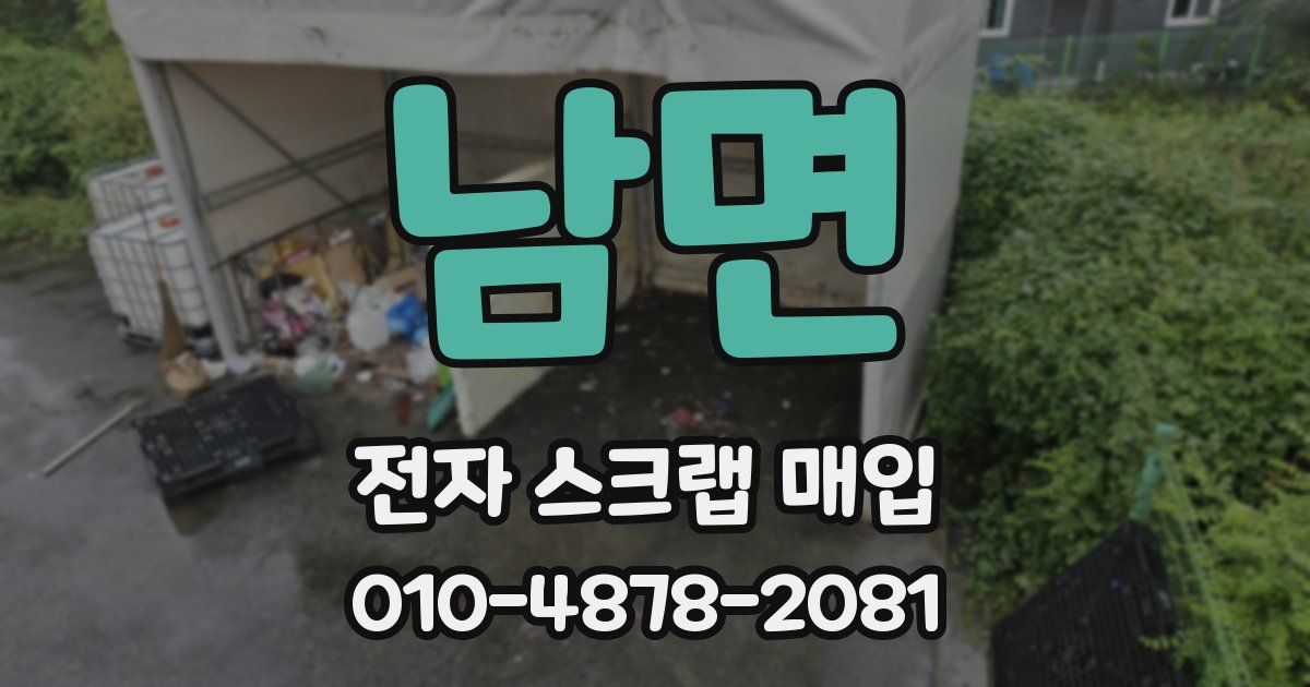 남면 전자 스크랩 매입