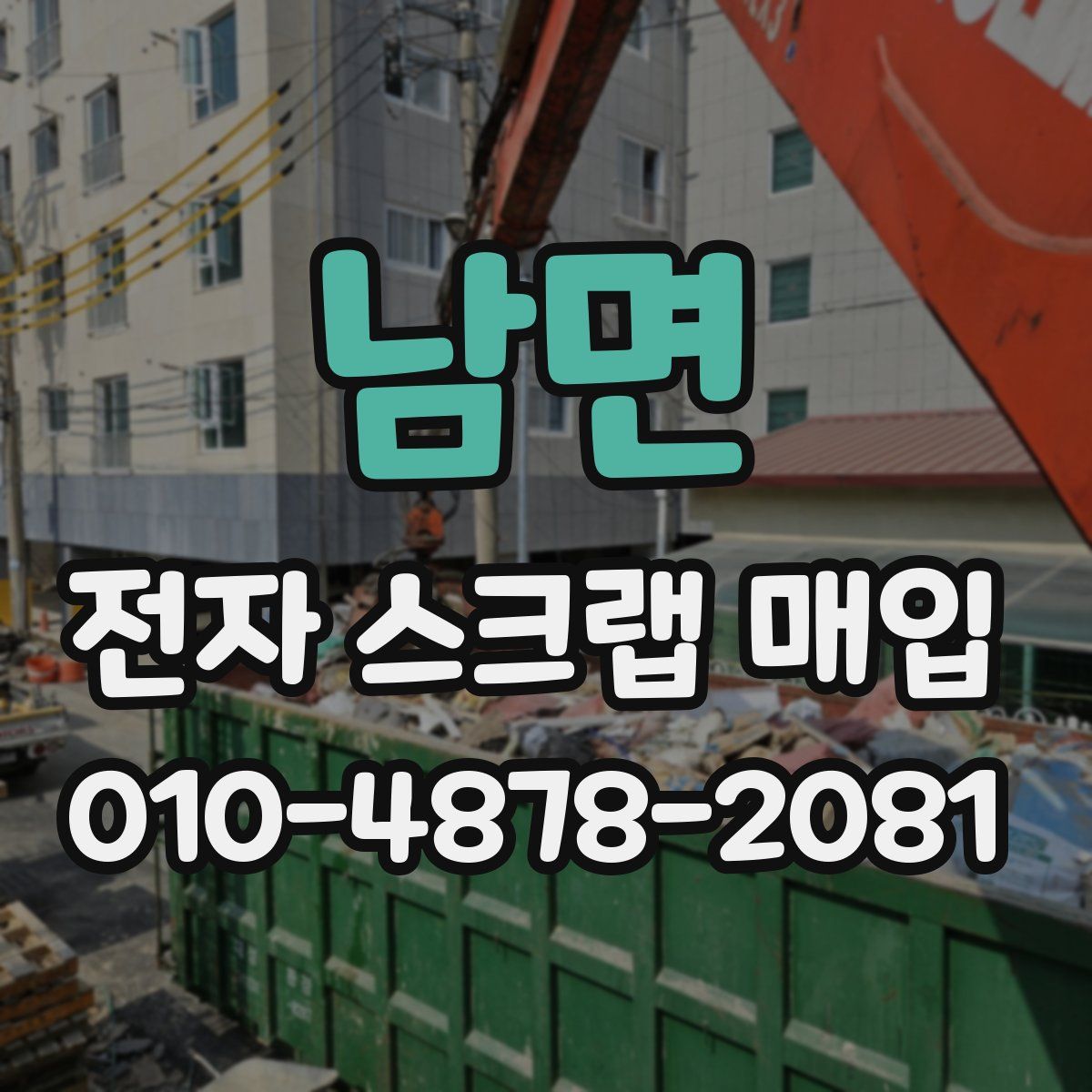 남면 전자 스크랩 매입
