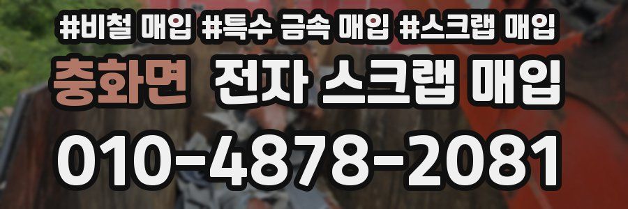 충화면 전자 스크랩 매입