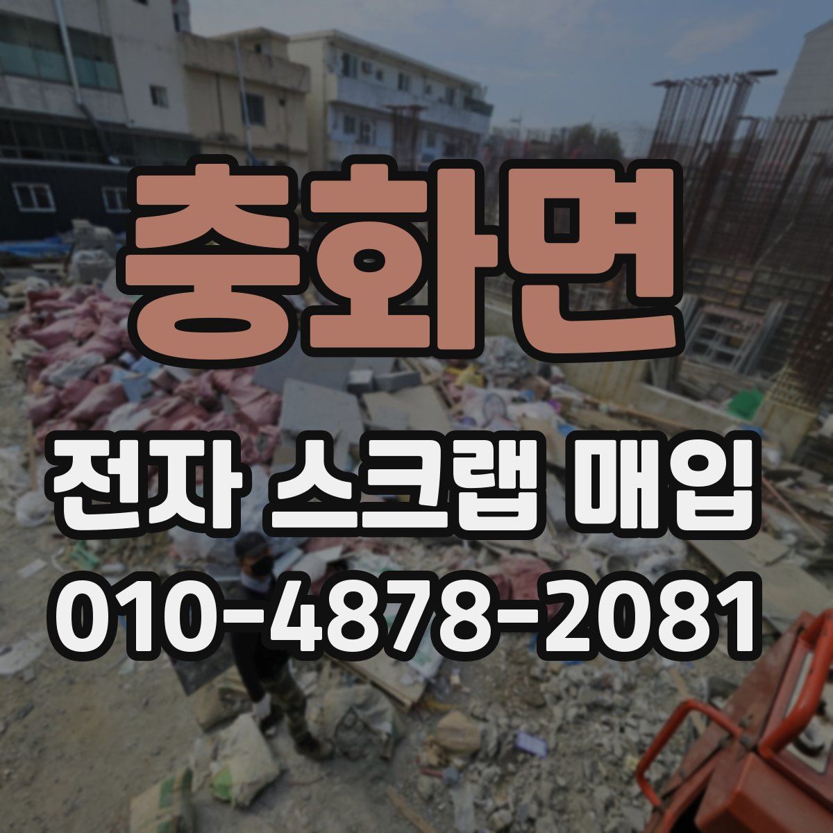 충화면 전자 스크랩 매입