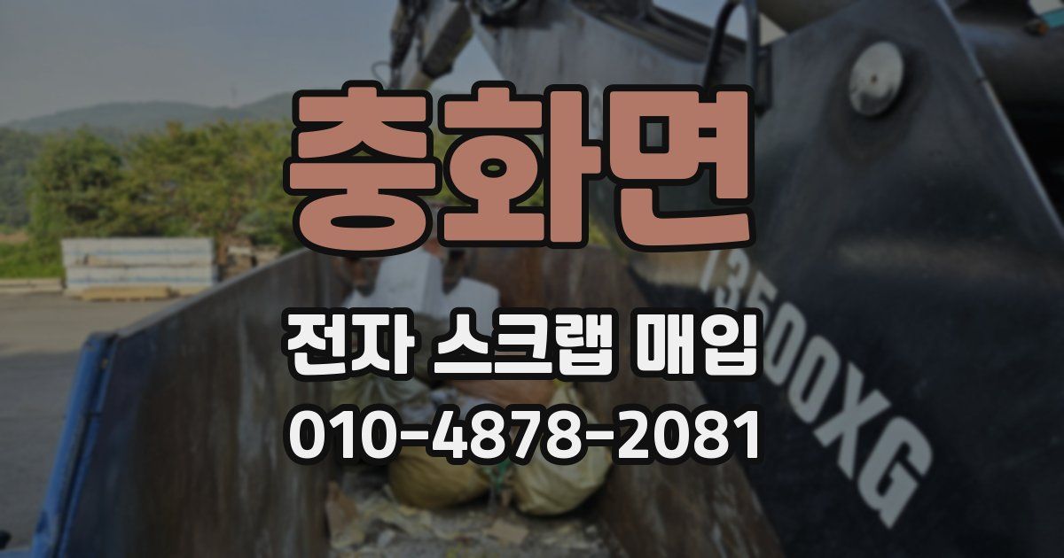 충화면 전자 스크랩 매입