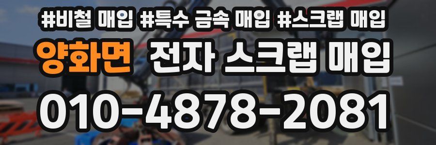 양화면 전자 스크랩 매입