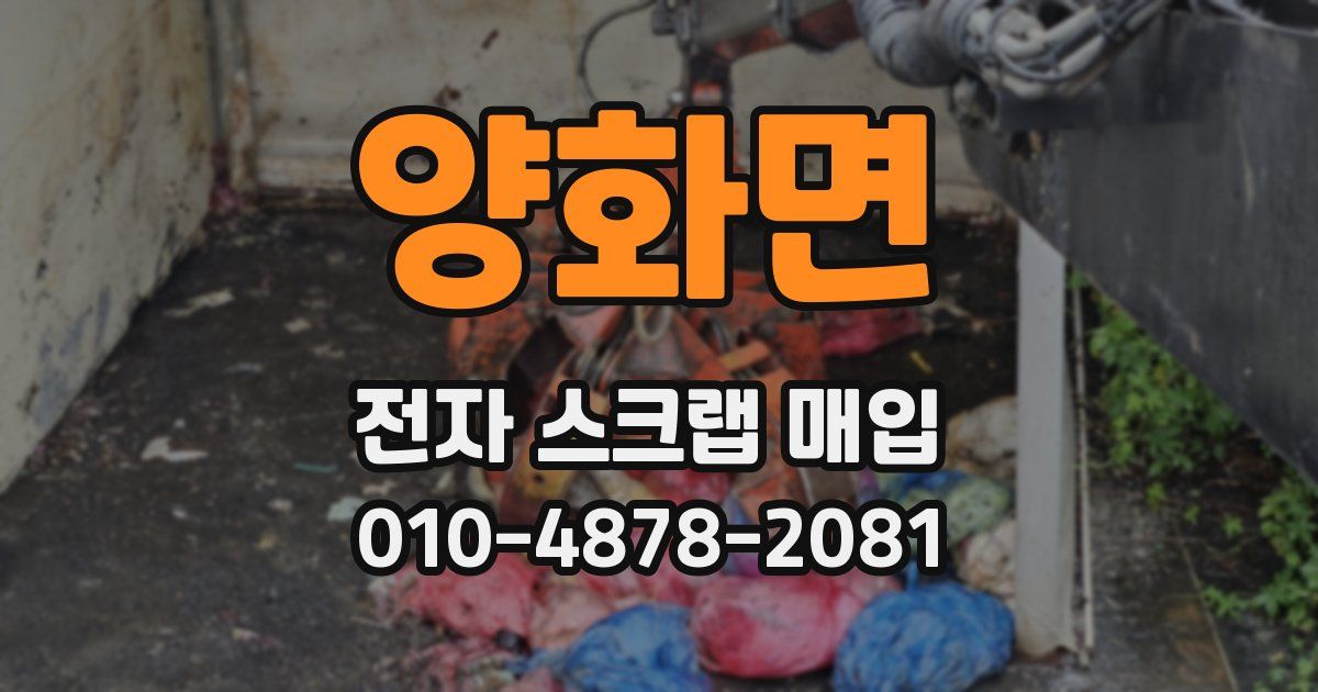 양화면 전자 스크랩 매입