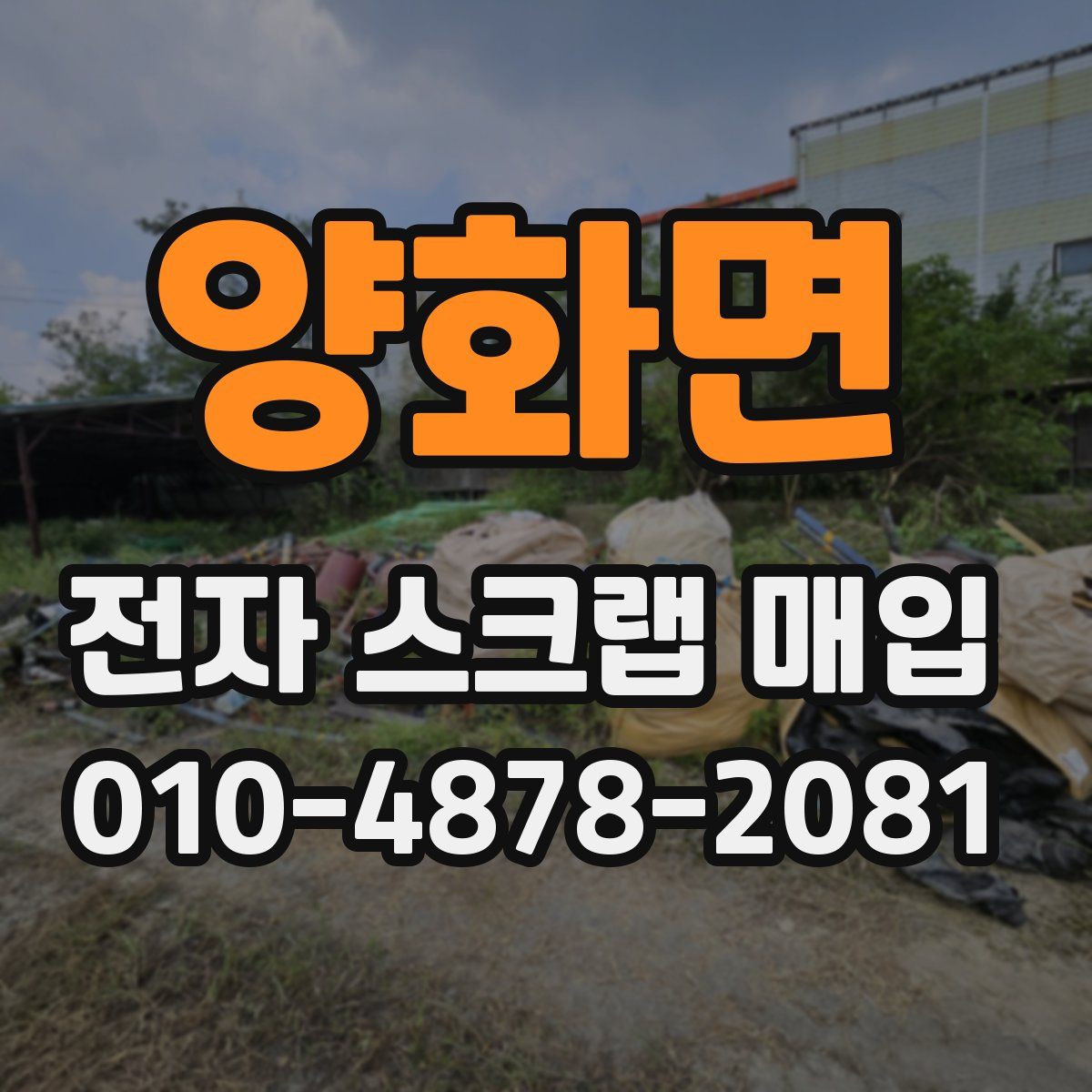 양화면 전자 스크랩 매입