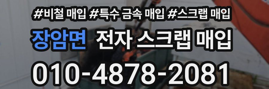 장암면 전자 스크랩 매입