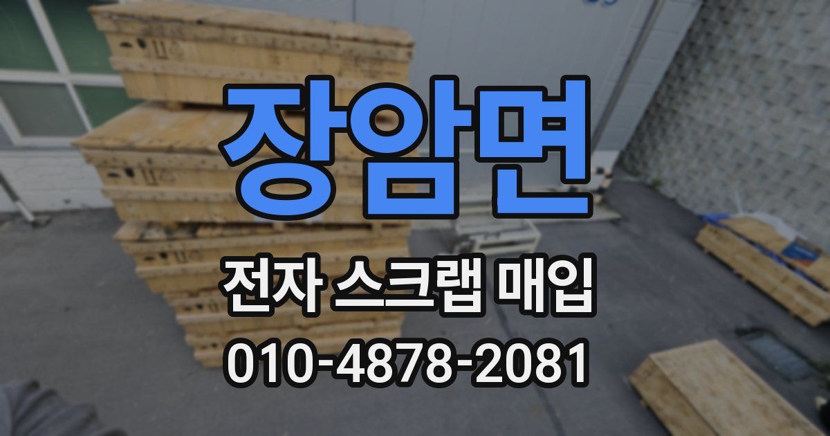 장암면 전자 스크랩 매입