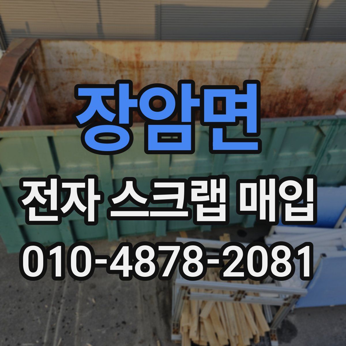 장암면 전자 스크랩 매입