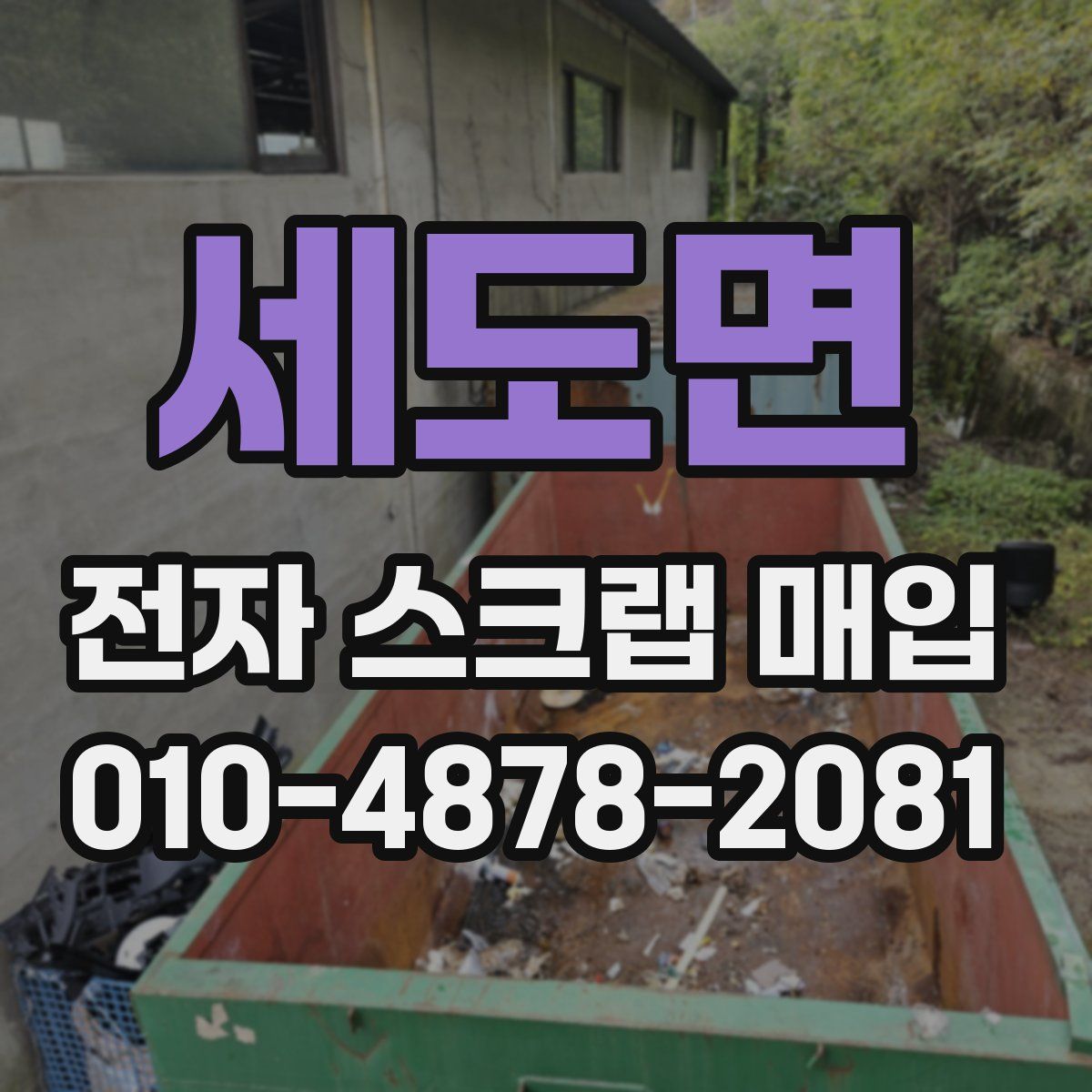 세도면 전자 스크랩 매입