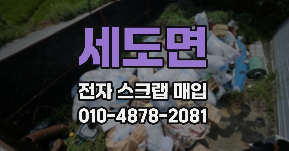세도면 전자 스크랩 매입