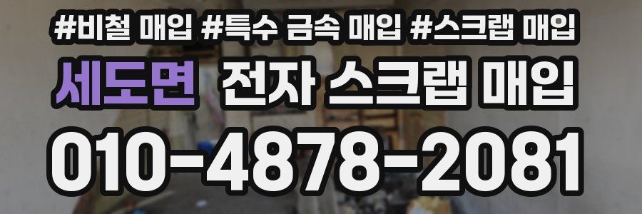 세도면 전자 스크랩 매입