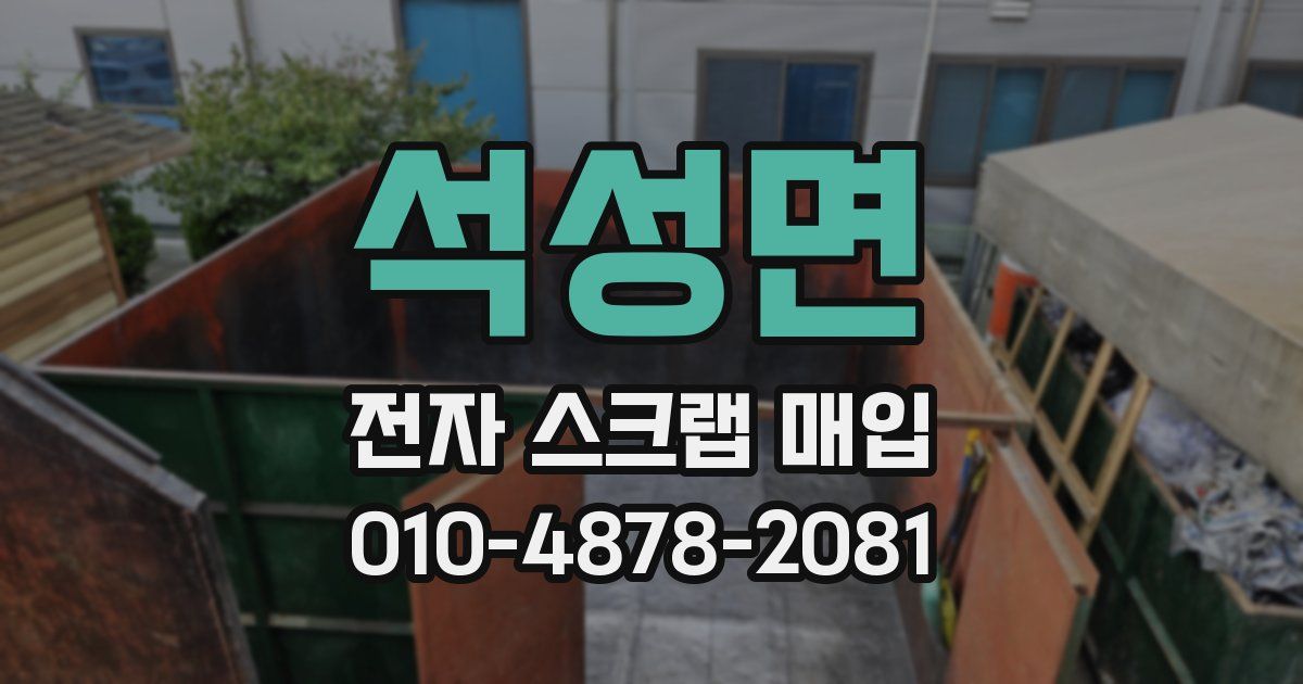 석성면 전자 스크랩 매입