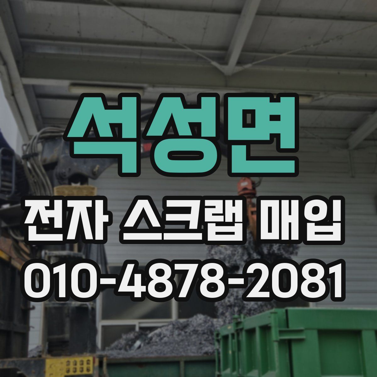 석성면 전자 스크랩 매입