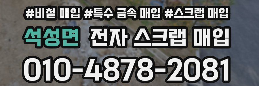 석성면 전자 스크랩 매입