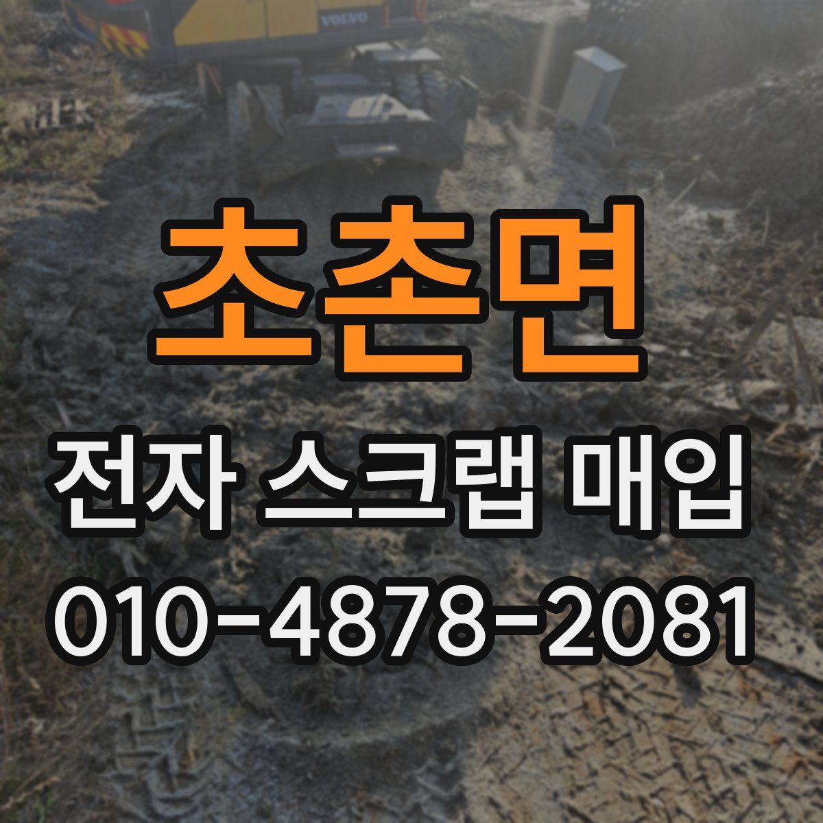초촌면 전자 스크랩 매입