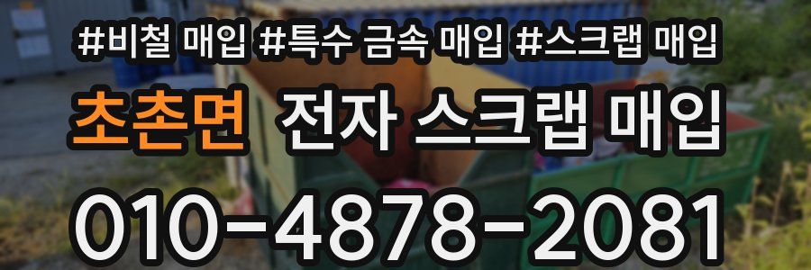 초촌면 전자 스크랩 매입