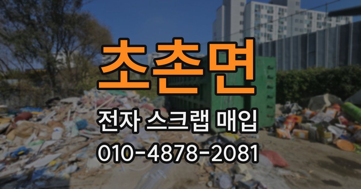 초촌면 전자 스크랩 매입