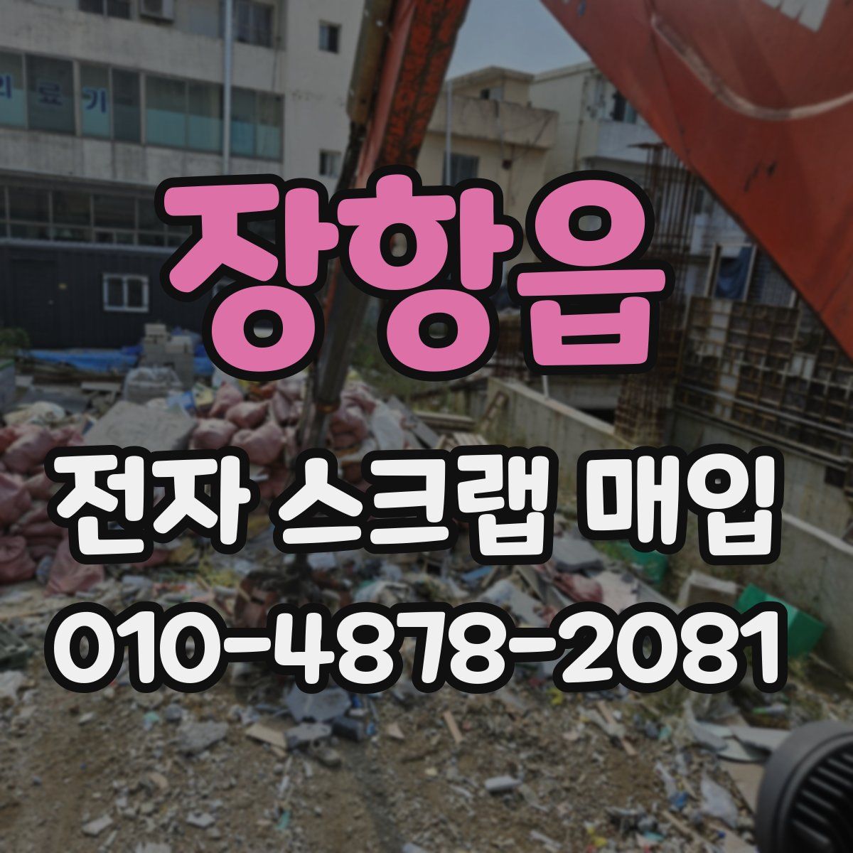 장항읍 전자 스크랩 매입