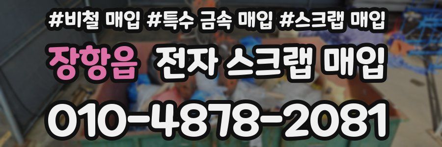 장항읍 전자 스크랩 매입